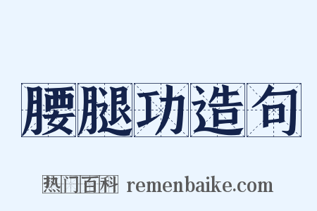 腰腿功造句是什么意思的图片